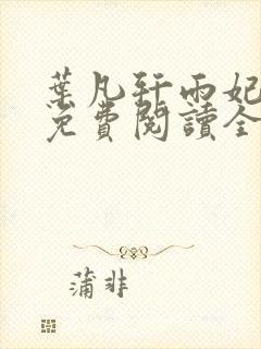 叶凡轩雨妃小说免费阅读全文下载