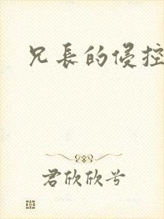 兄长的侵控