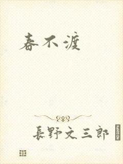 春不渡封面