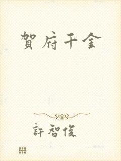 贺府千金封面