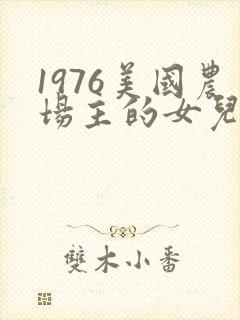 1976美国农场主的女儿们