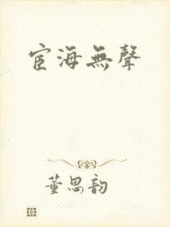 宦海无声
