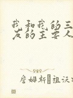 我和我的三个室友的主要人物关系