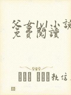 父女1v1小说免费阅读