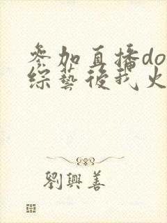 参加直播doi综艺后我火了