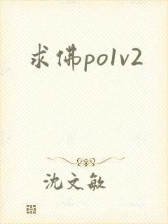 求佛po1v2封面