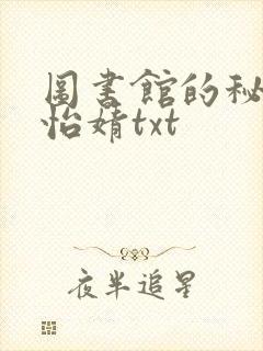 图书馆的秘密程怡婧txt