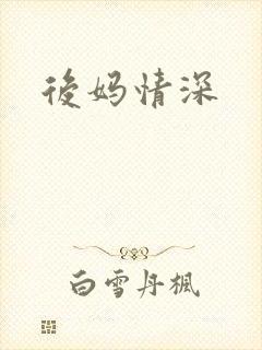 后妈情深