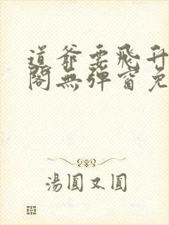 道爷要飞升笔趣阁无弹窗免费阅读