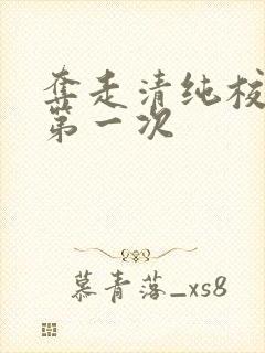 夺走清纯校花的第一次