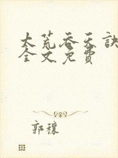 太荒吞天诀小说全文免费