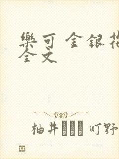 乐可 金银花 全文
