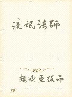 流氓法师