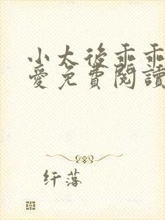 小太后乖乖让朕爱免费阅读小说