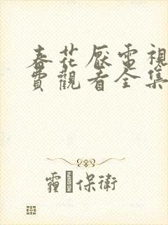 春花厌电视剧免费观看全集完整版