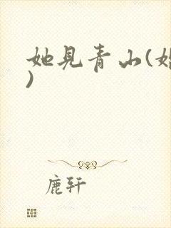 她见青山(婚后)封面