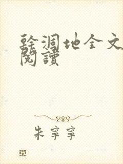 干涸地全文免费阅读