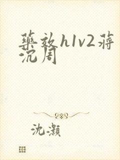 药效h1v2蒋沉周封面