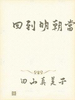 回到明朝当太监封面