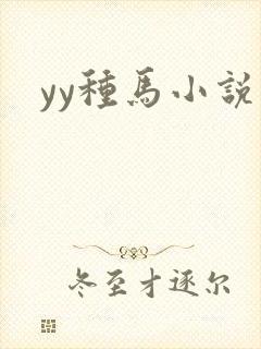 yy种马小说