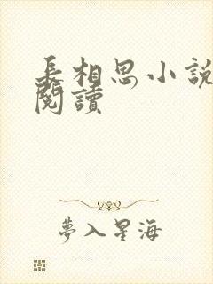 长相思小说免费阅读