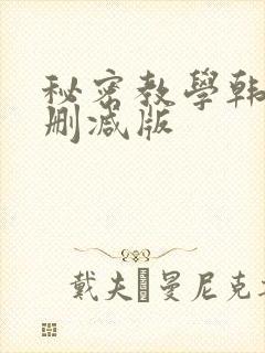 秘密教学韩漫无删减版