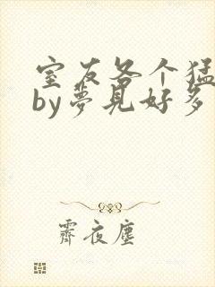 室友各个猛如虎by梦见好多鱼