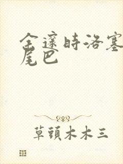 余邃时洛塞电动尾巴