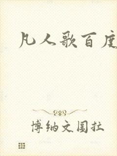 凡人歌百度百科
