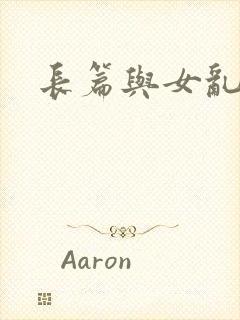 长篇与女乱小说