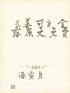 《姜可》金银花露原文免费