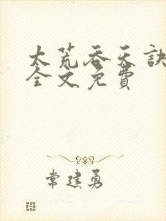 太荒吞天诀小说全文免费