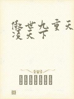 傲世九重天 风凌天下
