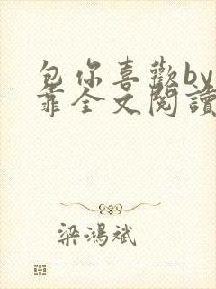 包你喜欢by靠靠全文阅读