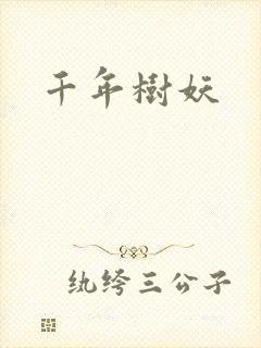 千年树妖