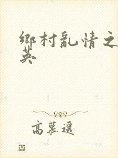 乡村乱情之胡秀英封面