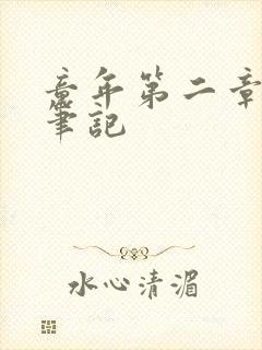 童年第二章读书笔记