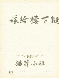 嫁给楼下糙汉后