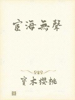 宦海无声
