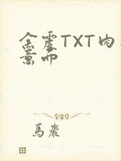 余震TXT肉酱意面