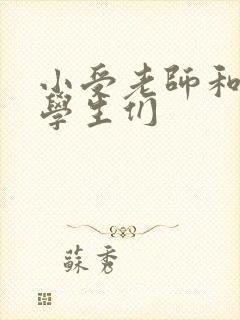 小受老师和小攻学生们封面