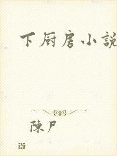下厨房小说