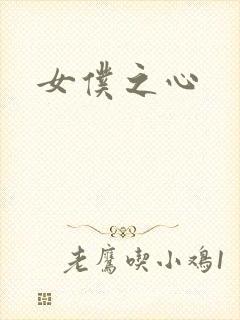 女仆之心