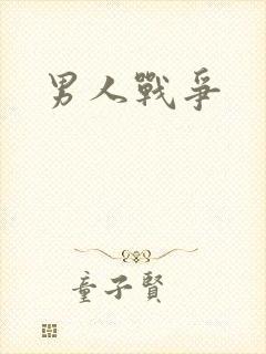 男人战争