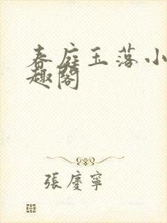 春庭玉落小说笔趣阁