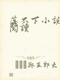 落不下小说全文阅读封面