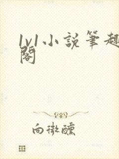 1v1小说笔趣阁