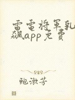 雷电将军乳液狂飙app免费封面