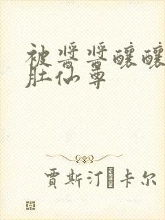 被酱酱酿酿的大肚仙尊