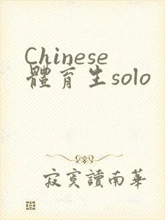 Chinese体育生solo封面